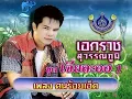 คนร้อยเอ็ด - เอกราช สุวรรณภูมิ ชุด เจียละออ 1 [Official MV]