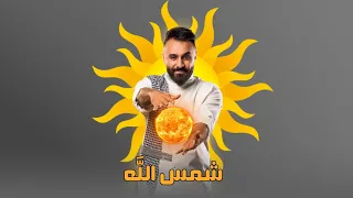 شمس الله   علاء الخالدي   حفل تخرج طلاب دار النبلاء للطفولة                                 دندنها