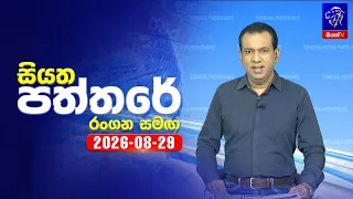 🔴 Live | Siyatha Paththare | සියත පත්තරේ | 29 -  08 - 2026 | Siyatha TV