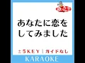 あなたに恋をしてみました -1Key (原曲歌手:chay)