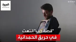 شاب يكشف عن رسالة خطيبته قبل الموت في حريق الحمدانية دندنها