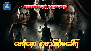 မေရီရှော နာမည်ကိုမခေါ်ရ | ကိုအံ့