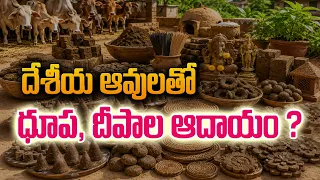 అదెలా సాధ్యం అనుకుంటున్నారా ? ఇదిగో రైతు నిరూపించారు | Dileep Kumar #CowDungProducts@Raitunestham