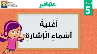 أغنية أسماء الإشارة 