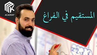 الدرس 1 MK Academy المستقيم في الفراغ الثالث الثانوي العلمي بكالوريا 