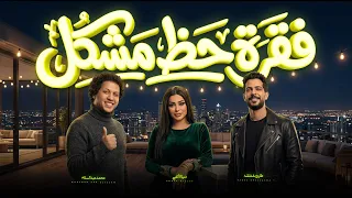 فقرة حظ مشكل   دنيا الالفى و عبسلام و طارق شئلشة   شعبى جديد        حظ يا حظ دندنها