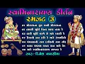 Download Lagu સ્વામિનારાયણ કીર્તન રમઝટ ૦૩ || Swaminarayan Kirtan Ramzat 03 || Dinesh Vaghasiya || Gujarati Bhajan