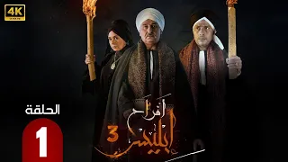 الحلقة 1 من مسلسل أفراح إبليس بطولة جمال سليمان و صابرين 2025 
