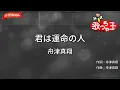 【ガイドなし】君は運命の人 / 舟津真翔【カラオケ】