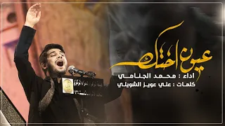 عيون اختك | محمد الجنامي