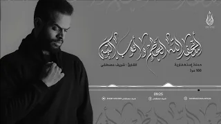 إستغفارية مكررة 100مرة بصوت جميل وهادئ يريح قلبك ويزيل همك القارئ شريف مصطفى  إستغفارية مكررة 100مرة بصوت جميل وهادئ يريح قلبك ويزيل همك القارئ شريف مصطفى