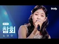 Lagu 김태연 - 참회｜현역가왕3 3회 260106 방송｜CReAstudio