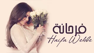 Download Haifa Wehbe - Farhana (Official Audio) | هيفاء وهبي - فرحانة MP3