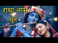 Download Lagu Radha Naam Dhun Mala | राधा नाम धुन माला | Radha Naam Pukar | Radha Naam Sumiran#radhakrishnabhajan