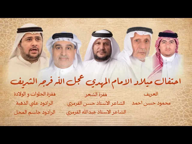 ⁣احتفال ميلاد الامام صاحب الزمان عجل الله فرجه الشريف - 15 شهر شعبان 1447هـ