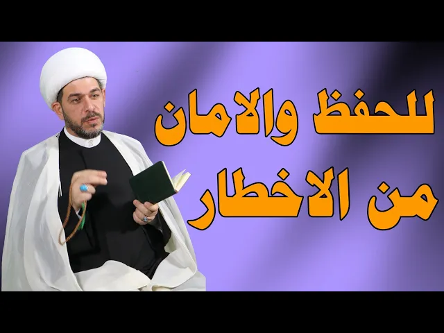 ⁣للحفظ والامان من الاخطار الشيخ حيدر الجبوري. الوصف مهم