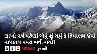 Himalaya mountain: તમે જાણો છો કેવી રીતે બન્યો હિમાલય પર્વત? લાખો વર્ષ પહેલાં શું થયું હતું?