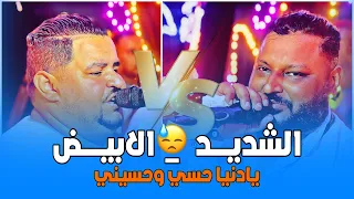 دويتو الشديد والمعلم الأبيض يا دنيا حسي وحسيني كإنك بتسمعها أول مره  دندنها