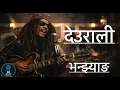 Lagu Deurali Bhanjyang | देउराली भन्ज्याङ्ग | AI Blues Cover