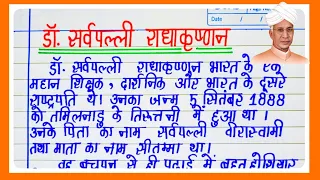 Dr. Sarvepalli Radhakrishnan Par Nibandh | डॉ. सर्वपल्ली राधाकृष्णन पर निबंध | Teachers Day Essay