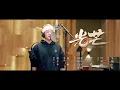 Download Lagu 【张新成/Steven Zhang】\