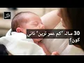 Who is currently the youngest grandmother in the world Daily Jang