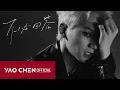 Lagu YAOCHEN-不必回答（Official Music Video）
