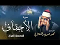 Download Lagu سورة الأحقاف - محمد صديق المنشاوي | Surah Al Ahqaf - Muhammad Seddiq Al Minshawi