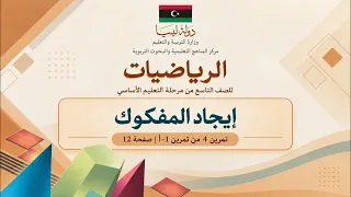 ايجاد المفكوك| تمرين 4 من تمرين 1-ا | صفحة 12