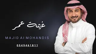 مامر في العمر ليله   ماجد المهندس    حصريآ       دندنها