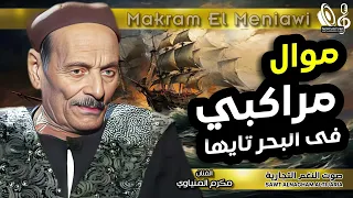 مواويل مكرم المنياوي موال مراكبي فى البحر تايها موال حزين جدا 