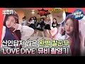 Download Lagu [전참시] 무릎 부상에도 프로페셔널한 모습😍 IVE 아이브 'LOVE DIVE' 뮤직비디오 비하인드ㅣ#아이브 #러브다이브 MBC220409방송