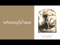 บอย โกสิยพงษ์ - จะเก็บเธออยู่ในใจเสมอ  (พ.ศ.2537)