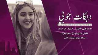 دبكات جوبي مطلوبة الفنان علي الجاسم افراح البوعزدين البوسرايا 2020 