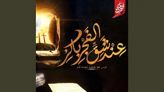 ترنيمة عند شق الفجر باكر دندنها