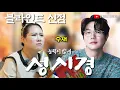 Download Lagu [블라인드 신점] 성시경 사주 넣었는데 타고난 운‼️결혼은??