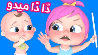 دا دا ميدو   وأجمل أغاني قناة وناسة أطفال دندنها