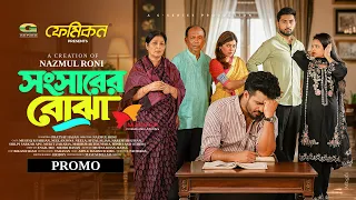Shongsharer Bojha | Promo | Musfiq R Farhan | Neelanjona Neela | Nazmul Roni