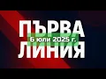 Download Lagu ПЪРВА ЛИНИЯ, 6 юли 2025 г.