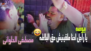 مصطفى الحلوانى    معناش تحت البلاطه   وبيوضه يرد احنا ملقينيش حق البلاطه دندنها