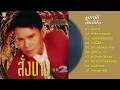 มนต์สิทธิ์ คำสร้อย ชุดสั่งนาง