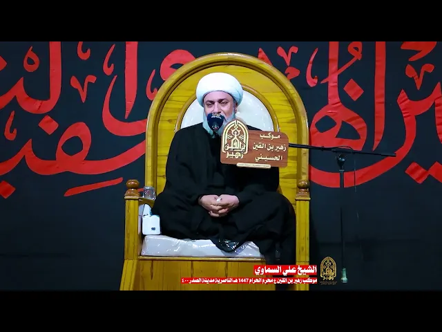 ⁣محاضره الشيخ علي السماوي 5/ موكب زهير بن القين ع/ محرم الحرام 1447ه‍ / الناصريه مدينة الصدر 400 دار
