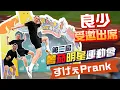 Download Lagu [Prank]良少受邀加入薯茄明星運動會！
