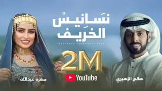نسانيس الخريف صالح الزهيري و مهره عبدالله حصريا 2024 4K 