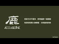 告五人 Accusefive - 鹿 demo［歌词］