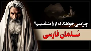مرموزترین شخصیت در تاریخ اسلام سلمان فارسی 