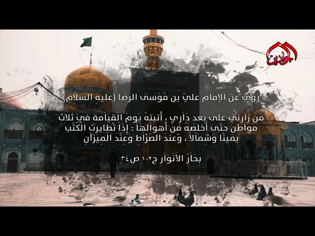 ⁣فَضْلُ زِيَاْرةِ الإِمَاْمِ عليّ بن مُوسَى الرِّضَاْ (ع) المَرْويَّة عَنِ الإِمَاْمِ الرِّضَاْ (ع)