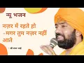 Download Lagu नज़र में रहते हो - मगर तुम नज़र नहीं आते || Super Hit Bhajan | भाव विभोर कर देगा | #shriramabhai