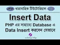 Insert Data Into MySQL Using PHP Bangla PHP MySQL Tutorial Bangla - 27