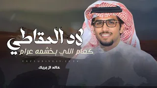 خالد ال بريك   عبدالعزيز الوذيناني   لاد المقاطي كعام اللي بخشمه عرام   علوش بن ضيف الله المقاطي دندنها